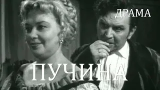 Пучина (1958) Фильм Юрия Музыканта В ролях Александр Борисов Наталья Рашевская Драма