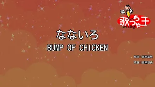 【カラオケ】なないろ / BUMP OF CHICKEN