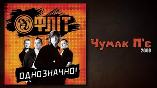 Фліт - Чумак П'є (Однозначно!)