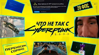 РАБОТА НАД ОШИБКАМИ - CYBERPUNK 2077