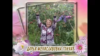 С юбилеем Вас, Дарья Мечиславовна Гончар!