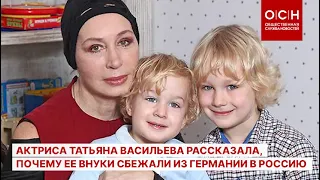 Актриса Татьяна Васильева рассказала, почему ее внуки сбежали из Германии в Россию