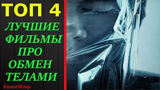 ТОП 4 ЛУЧШИЕ ФИЛЬМЫ ПРО ОБМЕН ТЕЛАМИ | ФИЛЬМЫ КОТОРЫЕ СТОИТ ПОСМОТРЕТЬ