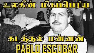 யார் இந்த Pablo Escobar ?...| 5 min videos