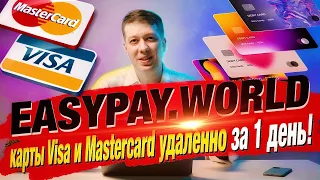 Foreign cards Visa and Mastercard of Foreign Bank, remotely - for 1 day! Easypay.World service