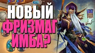 ТОПОВАЯ КОЛОДА НОВОГО ФРИЗМАГА НА МИКРОГАЛАКТИКЕ ЛУНЫ! 🌒 ВТ! 2019! Hearthstone!