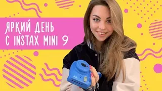 Яркий день с Instax mini 9/ Лиза