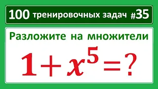 100 тренировочных задач #35. Разложить на множители 1+x^5=?