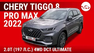 Chery Tiggo 8 Pro Max 2022 2.0T (197 л.с.) 4WD DCT Ultimate - видеообзор