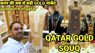 Qatar की सब से बड़ी Gold मार्केट = Qatar gold souq 💵gold price in Qatar@samar007vlogs #qatar