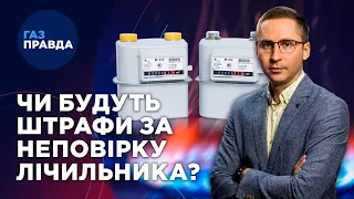 Зрада чи перемога? Повірка лічильників повернулася! ГазПравда