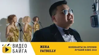 Жека Fatbelly - F.A.T. - Лучший клип для YouTube 2018