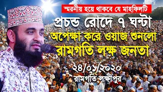 প্রচন্ড রোদে  ৭ ঘন্টা অপেক্ষা ওয়াজ শুনলো রামগতি লক্ষ জনতা। স্মরণীয় হয়ে থাকবে সবার কাছে এই মাহফিলটি।