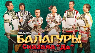 Ансамбль Балагуры – Сказала "Да"