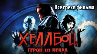 Все грехи фильма "Хеллбой: Герой из пекла"