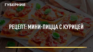 Рецепт: Мини-пицца с курицей. Открытая кухня. Выпуск 05/04/2022 GuberniaTV