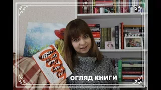 Джон Грін "Черепахи аж до низу"| Огляд книги