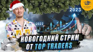 Новогодний стрим ТТ с Дакой