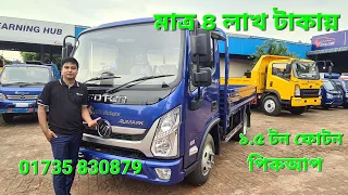 মাত্র ৪ লাখ টাকায় ফোটন ১.৫ টন পিকআপ Aci Motors | 1.5 Ton Foton Pickup sBr Price in Bangladesh sBr