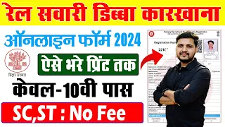 रेल सवारी डिब्बा कारखाना भर्ती 2024 ऑनलाइन फॉर्म कैसे भरे | Railway ICF Apprentice Online Form 2024