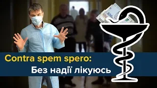 Contra spem spero: Без надії лікуюсь