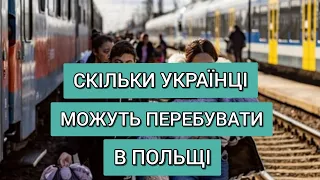 Скільки українці можуть перебувати в Польщі? Важлива інформація