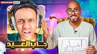 أخبار أستر يا ستار | أبو فلة جاب العيد رسمياً 🤡