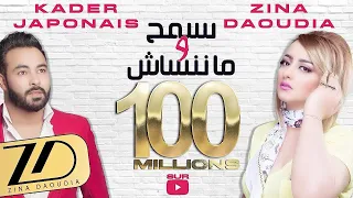 Zina Daoudia & Kader Japoni - Nesmeh Wma Nensach (EXCLUSIVE) | زينة الداودية و قادر - نسمح و مننساش