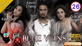 [Eng Sub] | TVB Horror Drama | Blue Veins 殭 26/33| Kevin Cheng Kay Tse Grace Chan | 2016