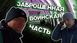 Заброшенная воинская часть.Подземные сооружения.