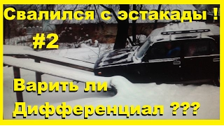 ПроТАЗавр #2. Варить ли Дифференциал? Свалился с Эстакады! Ваз-2105 Тест-Драйв!