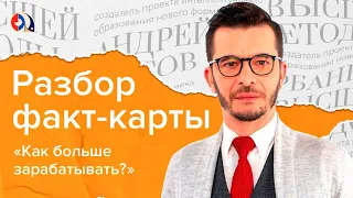 Разбор факт-карты "Как больше зарабатывать?"