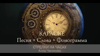 Алла Чепикова - Стрелки на часах | Песня + фонограмма