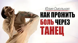 Как прожить боль через танец? Научиться чувствовать себя через ТДТ с Юлией Смольной