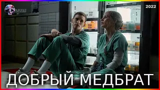 Добрый медбрат — Фильм На Вечер — Обзор 2022