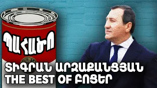 Տիգրան Արզաքանցյան՝ The Best of Բոցեր - Պահածո by ArmComedy