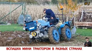 ВСПАШКА МИНИ ТРАКТОРОМ В РАЗНЫХ СТРАНАХ МИРА / PLOWING WITH A MINI TRACTOR IN DIFFERENT COUNTRIES