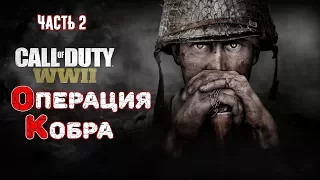 Call of Duty WW2 (World War 2) Прохождение. "Операция кобра" [Часть 2]