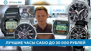 ТОП 5 часов CASIO до 30 000 рублей. Какие часы Casio выбрать? Alltime