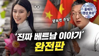 🔥4시간 순삭 보장🔥 모르고 지나가면 손해인 베트남 이야기 - 압권 몰아보기 특집