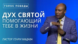 Дух Святой Помогающий Тебе в Жизни - Пастор Генри Мадава