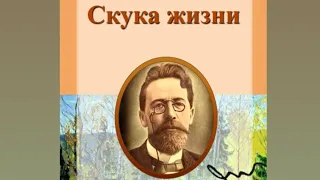 А. ЧЕХОВ/СКУКА ЖИЗНИ