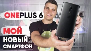 🔥 OnePlus 6: Мой Следующий Смартфон!!! (И Ваш)