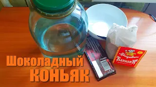 Шоколадный коньяк