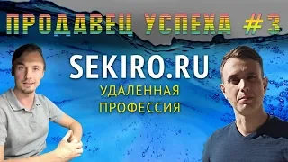 Продавец успеха #3 | Sekiro.ru - очередная "успешная" пара учит интернет заработку