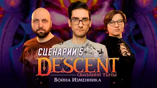 DESCENT СКАЗАНИЯ ТЬМЫ — ВОЙНА ИЗМЕННИКА / Сценарий 5 / Прохождение настольной игры