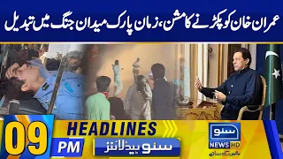 Mission To Arrest Imran Khan | News Headlines | 09 PM | 14 Mar 23 | Suno News HD