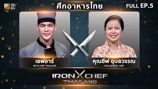 เชฟกระทะเหล็กประเทศไทย ONE-ON-ONE BATTLE 2023 | EP.5 | เชฟอาร์ VS คุณอีฟ อุบลวรรณ 18 มี.ค. 66