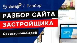 Разбор сайта СевастопольСтрой. Как создать сайт застройщика?