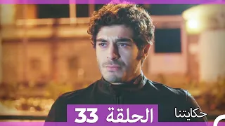 حكايتنا الحلقة - 33